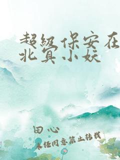 超级保安在都市北冥小妖