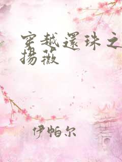 穿越还珠之紫雨扬薇