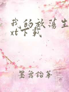 我的放荡生活txt下载