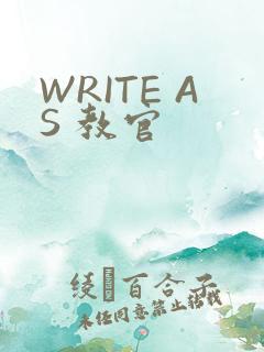 WRITE AS 教官