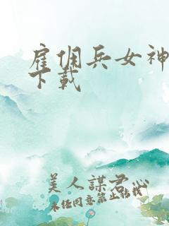 雇佣兵女神免费下载