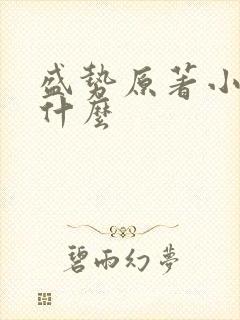 盛势原著小说叫什么