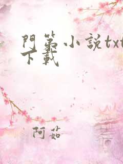 门第小说txt下载