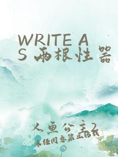 WRITE AS 两根性器 异物 肿