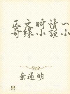 正文畸情～内裤奇缘小说小茹