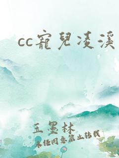 cc宠儿凌溪