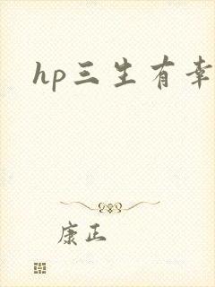 hp三生有幸