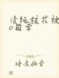 清纯校花被cao日常