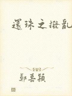 还珠之拨乱反正