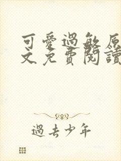 可爱过敏原 全文免费阅读