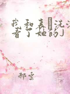 我和表妺洗澡我看了她的J