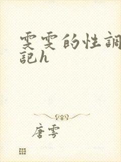 雯雯的性调教日记h