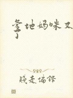 爹地妈咪又翘家了