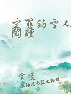 定罪的雪人免费阅读