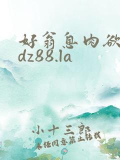 好翁息肉欲m.dz88.la