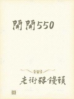 开开550