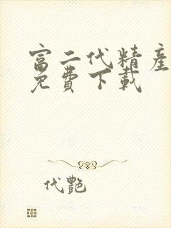 富二代精产国品免费下载