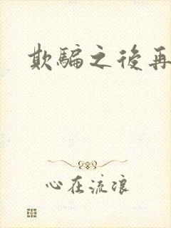 欺骗之后再恋你