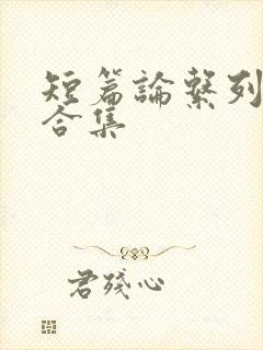 短篇论系列小说合集