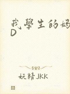 我学生的妈妈ID