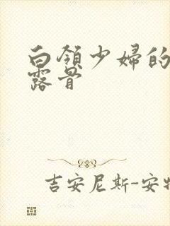 白领少妇的寂寞露骨