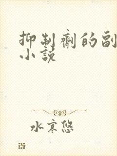 抑制剂的副作用小说