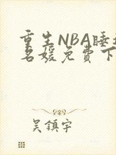 重生NBA睡遍名媛免费下载