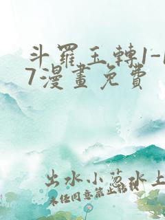 斗罗玉转1-17漫画免费