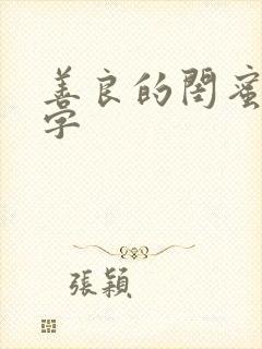 善良的闺蜜5中字