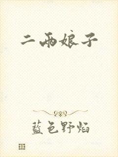 二两娘子