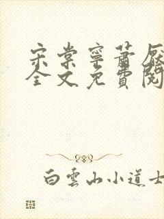 宋棠宁萧厌小说全文免费阅读