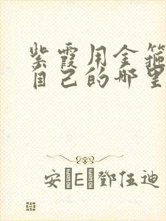 紫霞用金箍棒桶自己的哪里