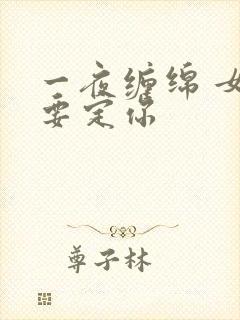 一夜缠绵 女人要定你