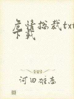 危情总裁txt下载