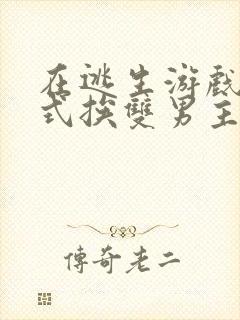 在逃生游戏里花式挨双男主