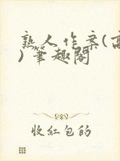 熟人作案(高干) 笔趣阁