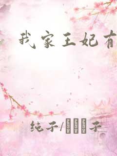 我家王妃有点野