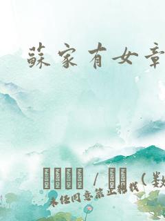 苏家有女章节