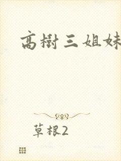 高树三姐妹续集