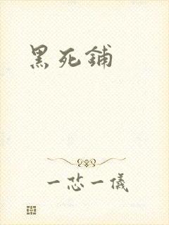 黑死铺