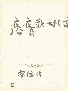 夜夜欢好(高h)公翁