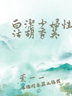 白洁少妇性荡生活胡秀英