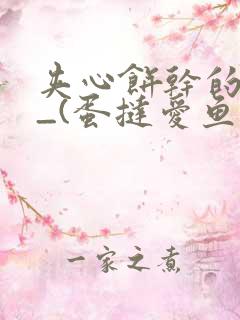 夹心饼干的日常_(蛋挞爱鱼鱼)_