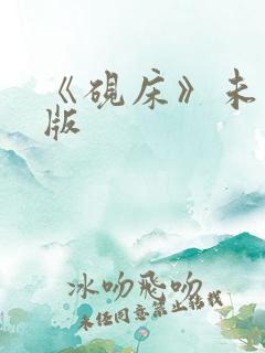 《砚床》未删减版