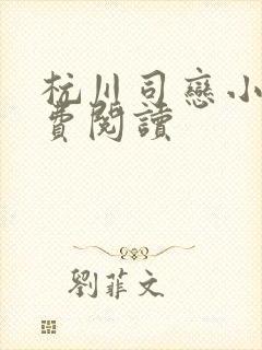 杭川司恋小说免费阅读