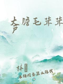 大胆毛茸茸的湿户