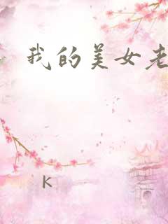 我的美女老师吧