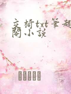 交椅txt笔趣阁小说