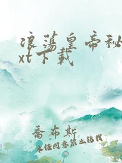 浪荡皇帝秘史txt下载