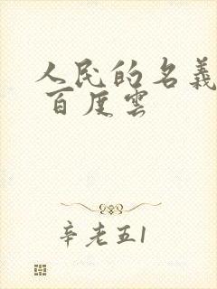 人民的名义小说 百度云